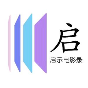 启示电影录头像