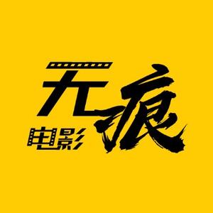 无痕电影V头像