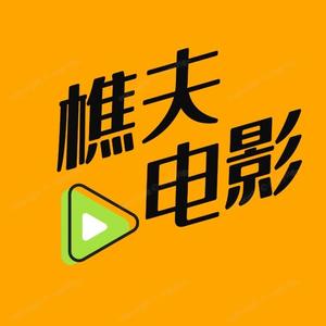 樵夫电影头像