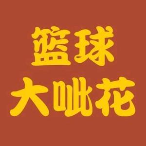 篮球大呲花儿头像