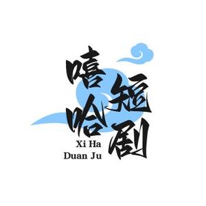 嘻呵短剧头像