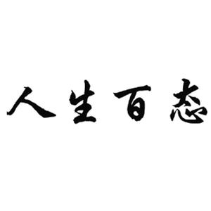 看世间百态99头像