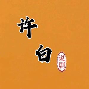 许白说剧头像