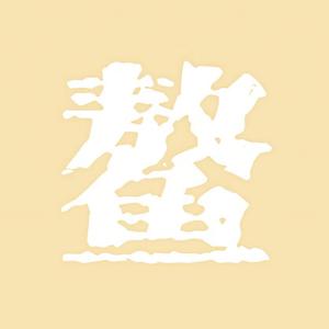 浙里头像