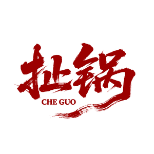 扯锅锅头像