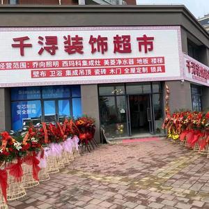 来安县千浔装饰超市头像