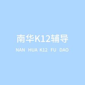 南华K12辅导头像