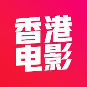 奋发有为香港电影看不停头像
