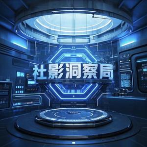 社影洞察局头像