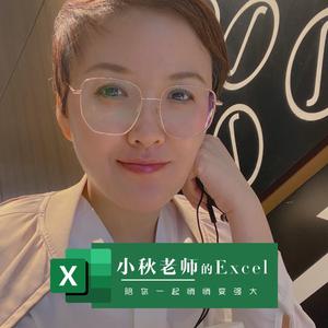 小秋老师的Excel头像