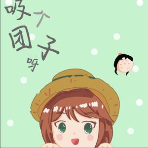 吸个团子呀头像
