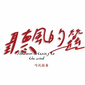 听风的蚕（评书）头像
