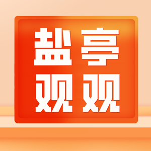 小盐看家乡（原观观）头像