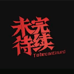未完待续66头像