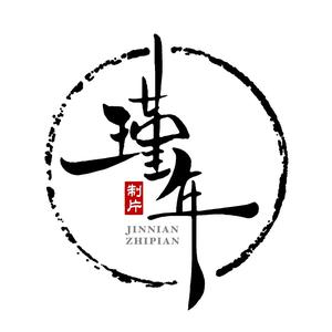 济源瑾年制片头像