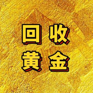 临沂晟金（黄金回收）头像