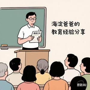 海淀爸爸分享教育头像