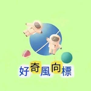 好奇風向標头像