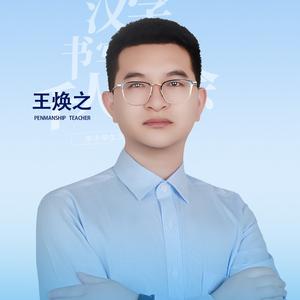 王焕之書法基础课堂头像