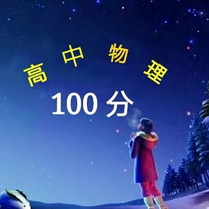 高中物理100分头像