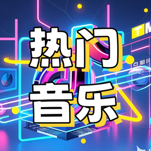 热门音乐（每日更新）头像