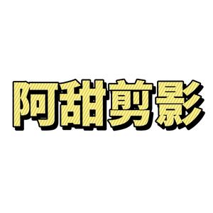 阿甜剪影头像