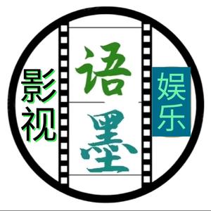语墨娱乐影视头像