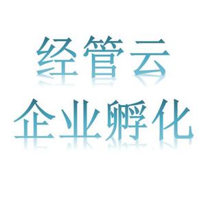 经管云企业孵化头像