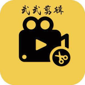 武武剪辑头像