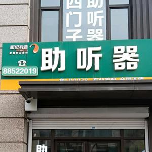 听觉有道青石路店头像