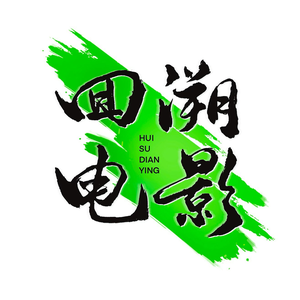 回溯电影头像