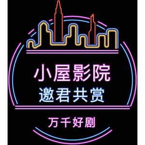 小屋影院头像