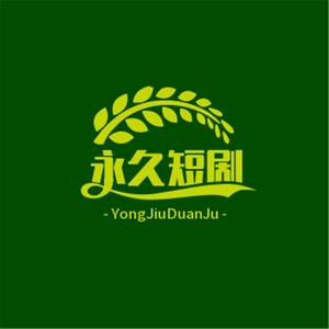 永久短剧头像
