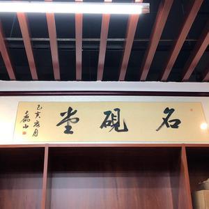 名砚堂文房四宝头像