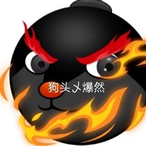 狗头乄爆然头像