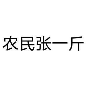 农民张一斤头像