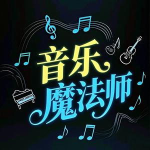 音樂魔法师头像