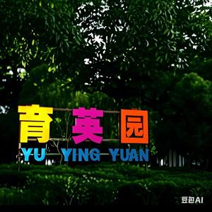 育英园数学思维头像
