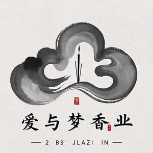 爱与梦香业头像