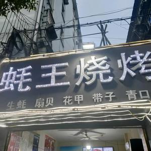 蚝王烧烤胡秋娥头像