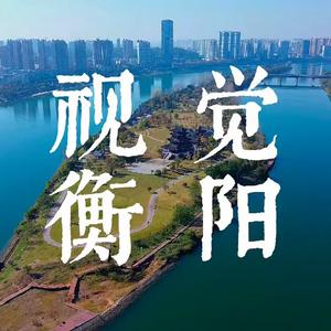 魅力衡阳头像