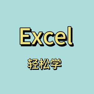 李哈哈学Excel头像