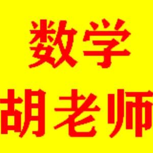海口数学胡老头像
