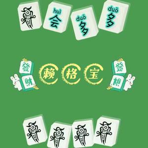 赖格宝幺鸡麻将头像