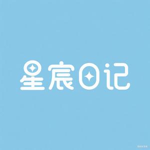 星宸日记头像