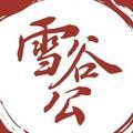 雪谷公头像