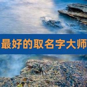 传统国学起名取名改名头像