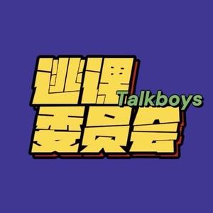 逃课委员会talkboys头像