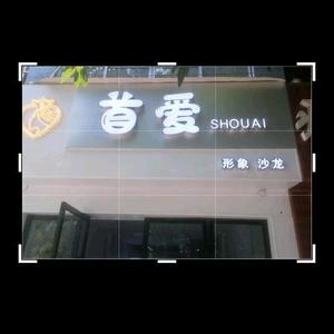 宣汉首爱形象沙龙美容美发店头像