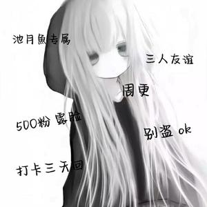 池月魚头像